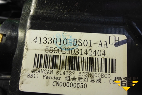 Фонарь задний наружный левый (4133010BS01AA) для Changan Alsvin с 2018г
