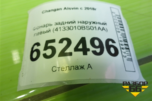 Фонарь задний наружный левый (4133010BS01AA) для Changan Alsvin с 2018г
