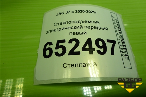 Стеклоподъёмник электрический передний левый для JAC J7 с 2020-2025г