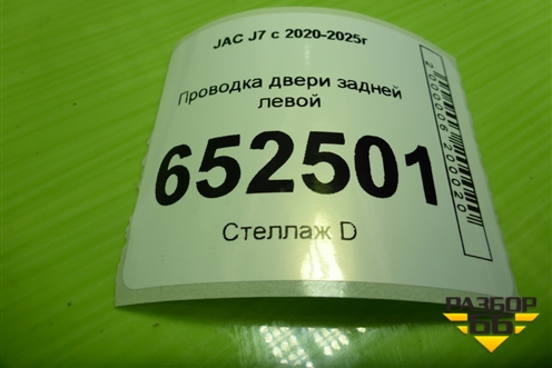 Проводка двери задней левой (4012050U7340) для JAC J7 с 2020-2025г
