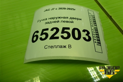 Ручка наружная двери задней левой (6205160U7300) для JAC J7 с 2020-2025г