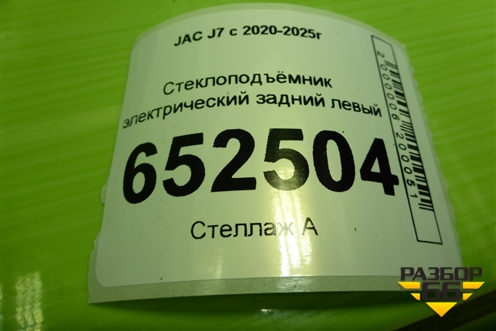 Стеклоподъёмник электрический задний левый для JAC J7 с 2020-2025г
