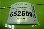 Накладка двери передней левой уголок (6102300U7300) для JAC J7 с 2020-2025г