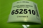 Накладка двери передней правой уголок (6102400U7300) для JAC J7 с 2020-2025г