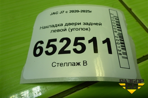 Накладка двери задней левой (уголок) (6204170U7300) для JAC J7 с 2020-2025г