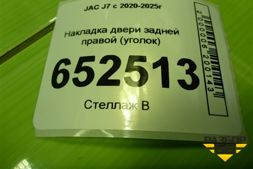 Накладка двери задней правой (уголок) (6204270U7300) для JAC J7 с 2020-2025г