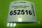 Накладка двери задней правой (уголок) (6202400U7300) для JAC J7 с 2020-2025г