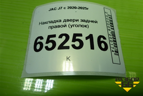 Накладка двери задней правой (уголок) (6202400U7300) для JAC J7 с 2020-2025г