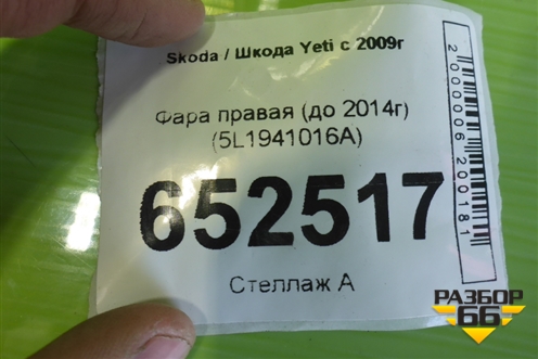 Фара правая (до 2014г) (5L1941016A) для Skoda Yeti с 2009г