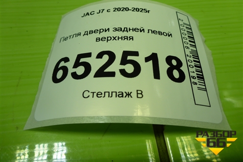 Петля двери задней левой верхняя (6206100V5000) для JAC J7 с 2020-2025г