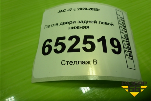 Петля двери задней левой нижняя (6206300V5000) для JAC J7 с 2020-2025г
