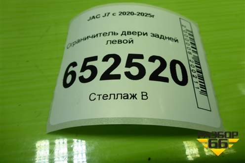 Ограничитель двери задней левой (6209100U13C0) для JAC J7 с 2020-2025г
