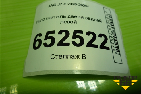 Уплотнитель двери задней левой для JAC J7 с 2020-2025г