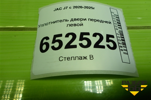 Уплотнитель двери передней левой для JAC J7 с 2020-2025г