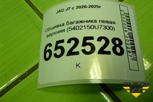 Обшивка багажника левая (верхняя) (5402150U7300) для JAC J7 с 2020-2025г