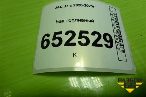 Бак топливный (1101111U7358) для JAC J7 с 2020-2025г