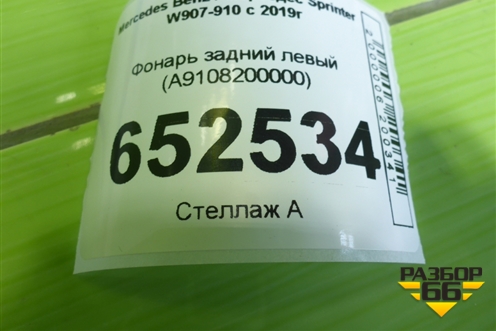 Фонарь задний левый (A9108200000) для Mercedes Benz Sprinter W907-910 с 2019г (Спринтер)