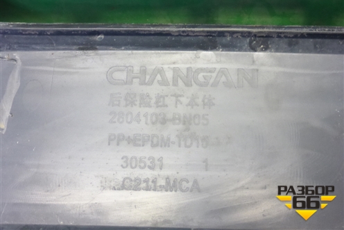 Юбка заднего бампера (2804103BN05) для Changan Eado Plus с 2020-2025г