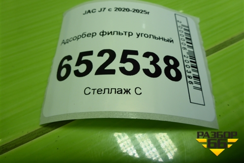 Адсорбер фильтр угольный для JAC J7 с 2020-2025г