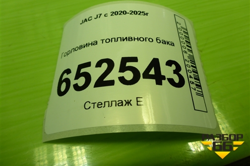 Горловина топливного бака (1101300U7358) для JAC J7 с 2020-2025г