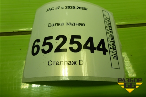 Балка задняя (2820100U7300) для JAC J7 с 2020-2025г