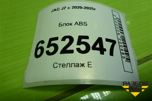 Блок ABS (3565100U737BA) для JAC J7 с 2020-2025г