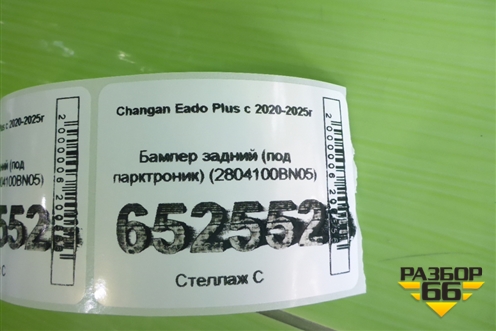 Бампер задний (под парктроник) (2804100BN05) для Changan Eado Plus с 2020-2025г