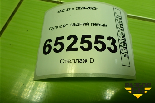 Суппорт задний левый (3504100U7300) для JAC J7 с 2020-2025г (Джей7) Суппорт задний левый (3504100U7300) для JAC J7 с 2020-2025г (Джей7)