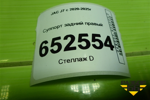 Суппорт задний правый (3504200U7300) для JAC J7 с 2020-2025г