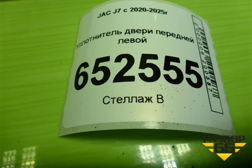 Уплотнитель двери передней левой (6107120U7300) для JAC J7 с 2020-2025г