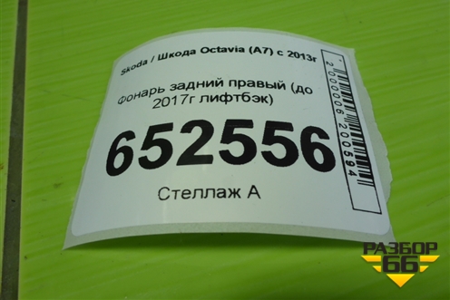Фонарь задний правый (до 2017г лифтбэк) для Skoda Octavia (A7) с 2013г (Октавия)