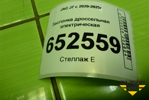 Заслонка дроссельная электрическая (1.5л HFC4GB24D) (1042200GH500) для JAC J7 с 2020-2025г