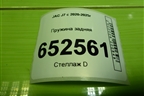Пружина задняя (2911300U7300) для JAC J7 с 2020-2025г