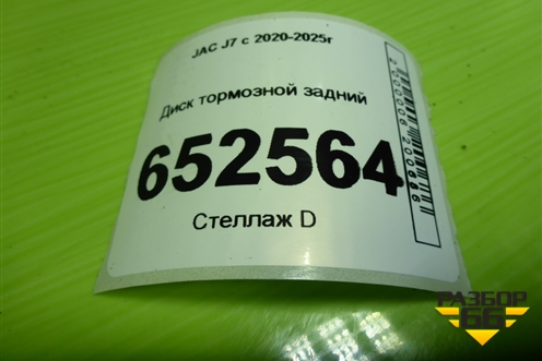 Диск тормозной задний (3504300U7300) для JAC J7 с 2020-2025г