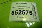 Пыльник переднего крыла правого для JAC J7 с 2020-2025г