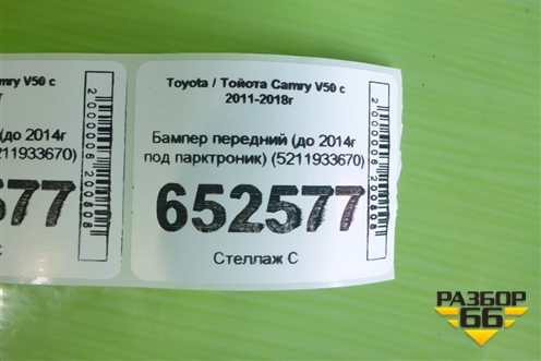 Бампер передний (до 2014г под парктроник) (5211933670) для Toyota Camry V50 с 2011-2018г