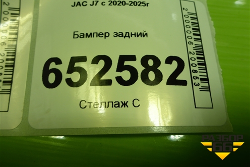 Бампер задний (2804101U7300) для JAC J7 с 2020-2025г