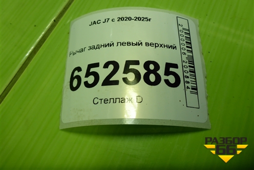 Рычаг задний левый верхний (2924100U7300) для JAC J7 с 2020-2025г