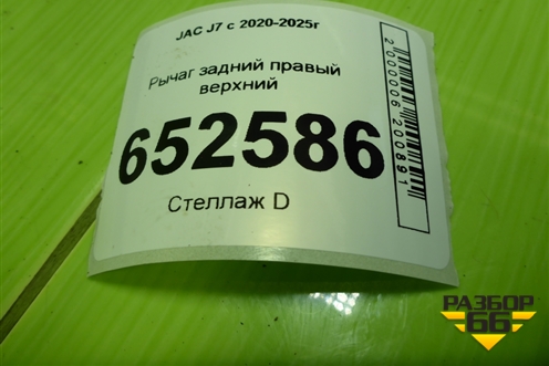 Рычаг задний правый верхний (2924100U7300) для JAC J7 с 2020-2025г