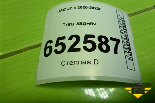 Тяга задняя для JAC J7 с 2020-2025г