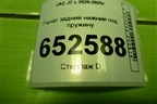 Рычаг задний нижний под пружину (2923100U7300) для JAC J7 с 2020-2025г