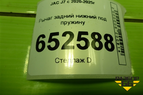 Рычаг задний нижний под пружину (2923100U7300) для JAC J7 с 2020-2025г