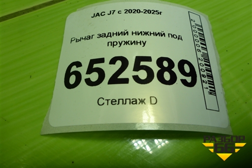 Рычаг задний нижний под пружину (2923100U7300) для JAC J7 с 2020-2025г