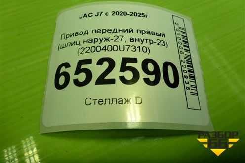 Привод передний правый (шлиц наруж-27, внутр-23) (2200400U7310) для JAC J7 с 2020-2025г