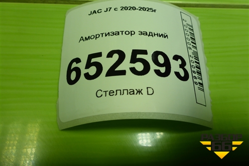 Амортизатор задний (2915110U7300) для JAC J7 с 2020-2025г