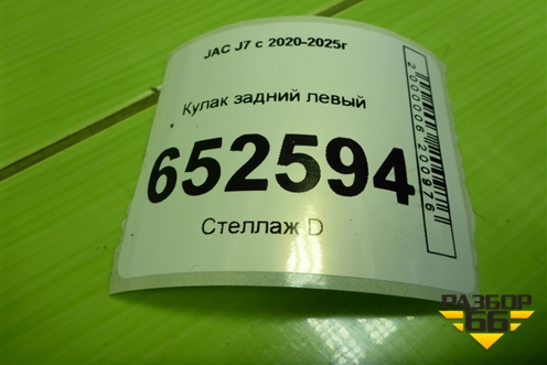 Кулак задний левый (3104110U7300) для JAC J7 с 2020-2025г