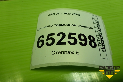 Цилиндр тормозной главный (3540100U7310) для JAC J7 с 2020-2025г