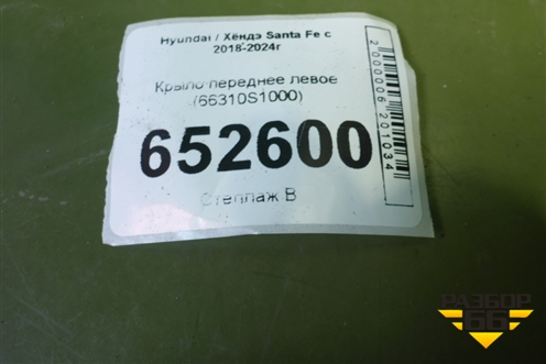Крыло переднее левое (66310S1000) для Hyundai Santa Fe с 2018-2024г (Санта Фе)