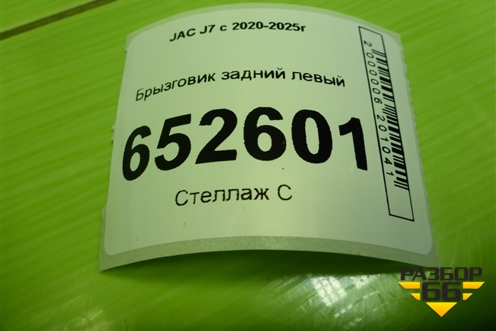 Брызговик задний левый для JAC J7 с 2020-2025г