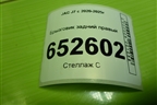 Брызговик задний правый для JAC J7 с 2020-2025г